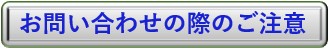 お問い合わせの際のご注意