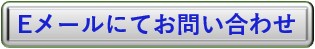 Eメールにてお問い合わせ