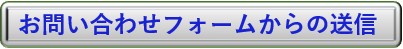 お問い合わせフォームからの送信