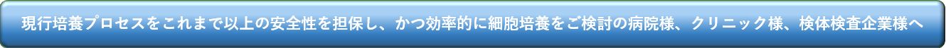 自動細胞培養装置をご検討の病院様、クリニック様、検体検査企業様へ